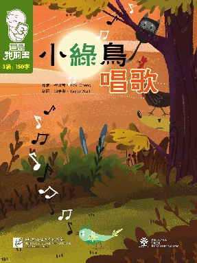 這是我的書•第3級•小綠鳥唱歌.pdf