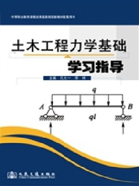 土木工程力学基础学习指导.pdf