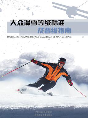 大众滑雪等级标准及晋级指南.pdf