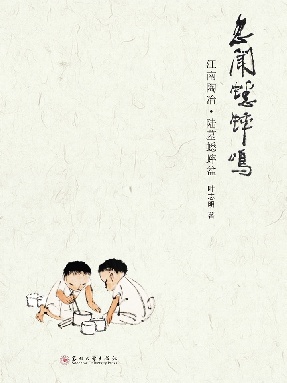 忽闻蟋蟀鸣&mdash;&mdash;江南陶冶&middot;陆墓蟋蟀盆.pdf