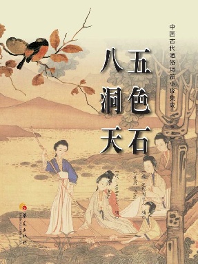 五色石 八洞天.epub