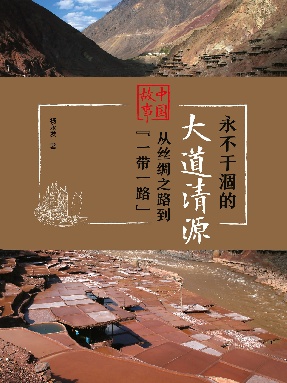 永不干涸的大道清源---中国故事：从丝绸之路到“一带一路”（第一辑）.epub