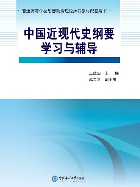 中国近现代史纲要学习与辅导.pdf