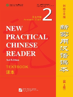 新实用汉语课本（第3版）（英文注释）课本2.pdf
