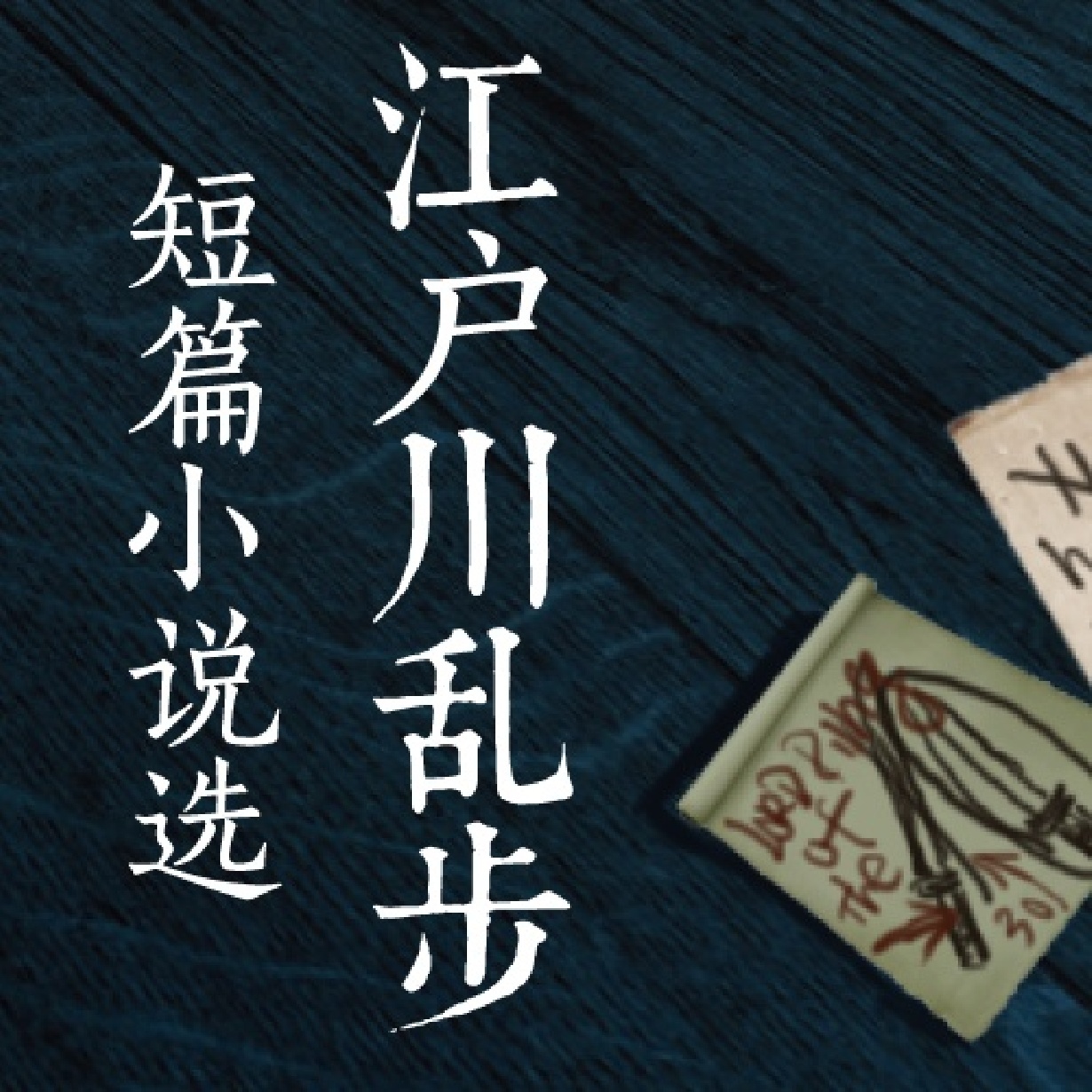 江户川乱步短篇小说选（中文演播剧）【宝木中阳】.mp4