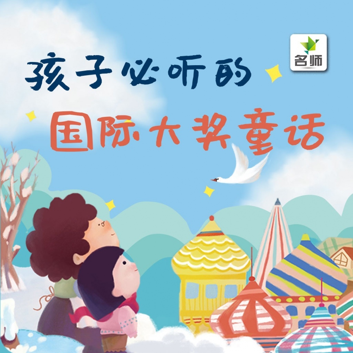 孩子必听的国际大奖童话故事.mp3
