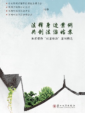 法释身边案例 共创法治姑苏-姑苏律师“以案释法”案例精选.pdf