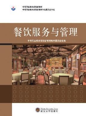 餐饮服务与管理.pdf