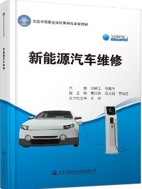 新能源汽车维修.pdf