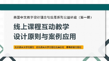 线上课程互动教学设计原则与案例应用——美国中文教学设计理念与应用系列公益讲座（第一场）