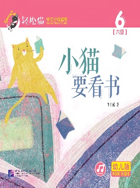 轻松猫•中文分级读物（幼儿版）第六级6：小猫要看书.pdf