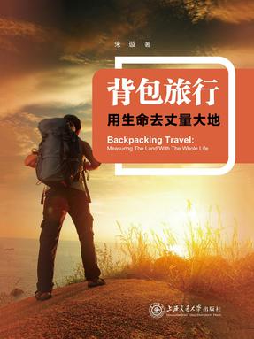 背包旅行：用生命去丈量大地.epub