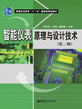 【电子书】智能仪表原理与设计技术(第二版).pdf