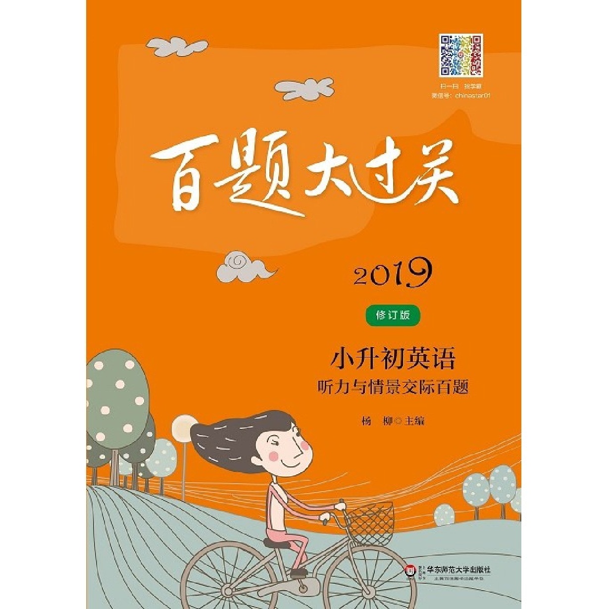 2019百题大过关·小升初英语听力与情景交际百题.mp3