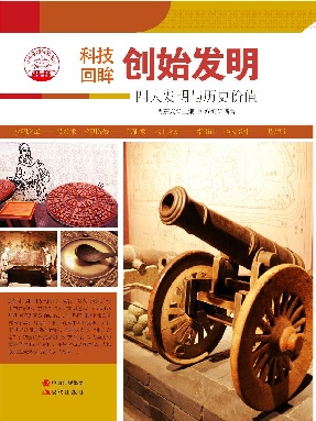 创始发明：四大发明与历史价值.epub
