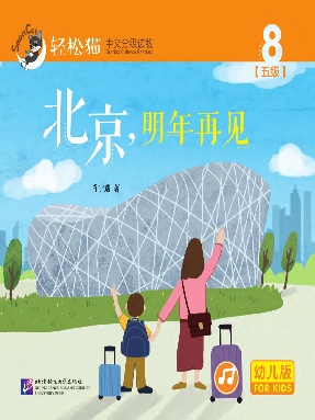 轻松猫•中文分级读物（幼儿版）第五级8：北京，明年再见.pdf