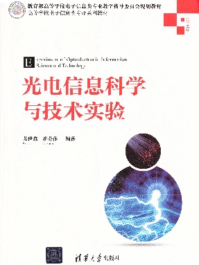 案例6 光电信息技术实验.pdf