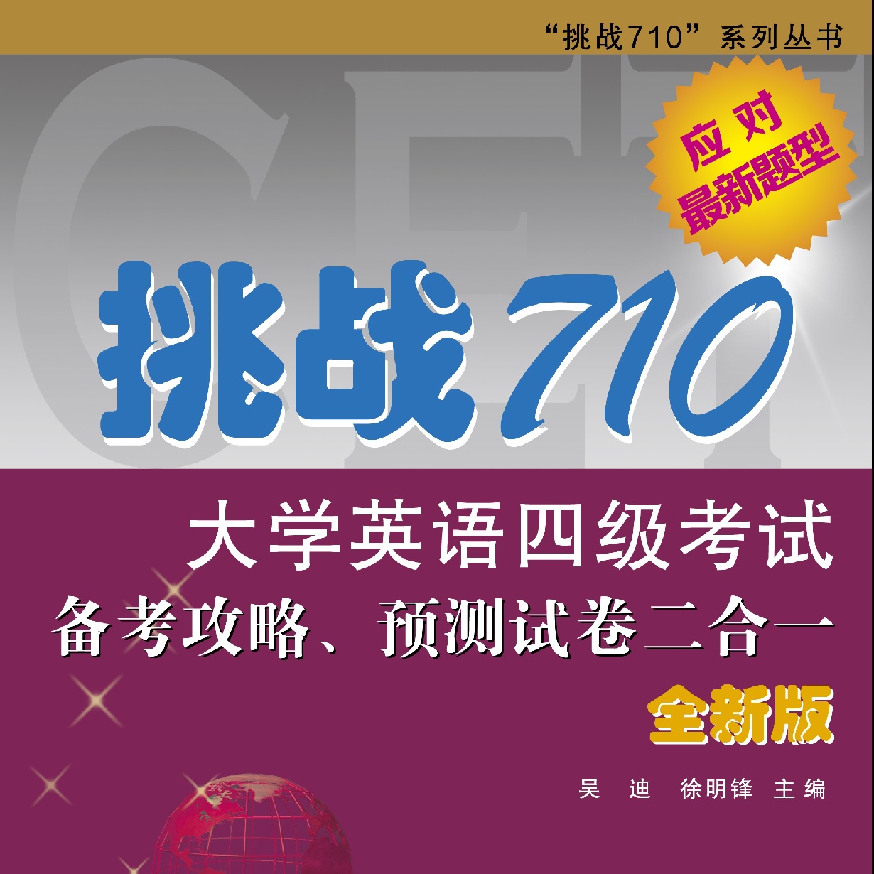 挑战710大学英语四级考试备考攻略、预测试卷二合一（全新版）Unit 1