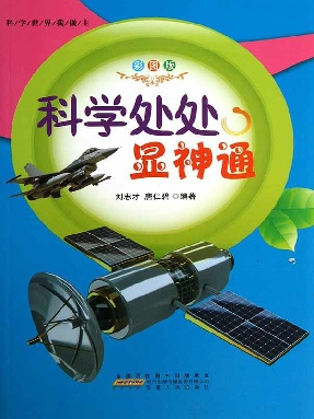 科学处处显神通.epub