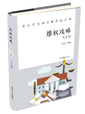 《维权攻略》.pdf