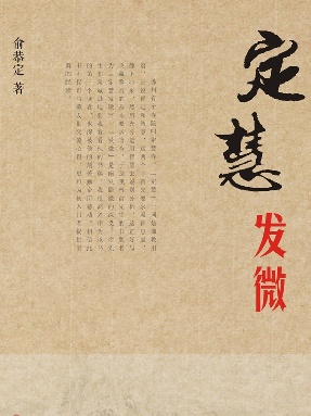 定慧发微-收藏与品评.pdf