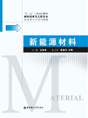 【电子书】新能源材料.pdf