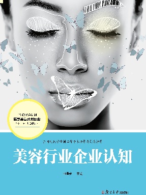 美容行业企业认知.pdf