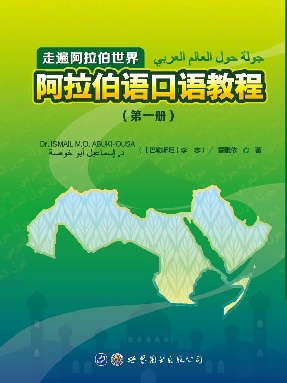 （电子书）阿拉伯语口语教程(第一册).pdf