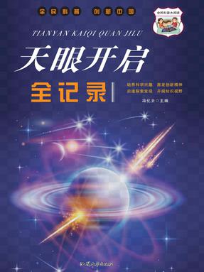 天眼开启全记录.pdf