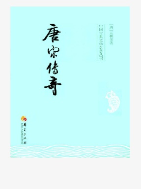 唐宋传奇.epub