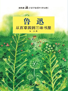 从百草园到三味书屋.epub