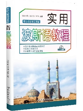（点读书）实用波斯语教程.pdf