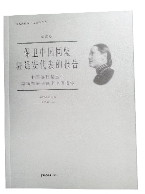 保卫中国同盟驻延安代表的报告 新.pdf