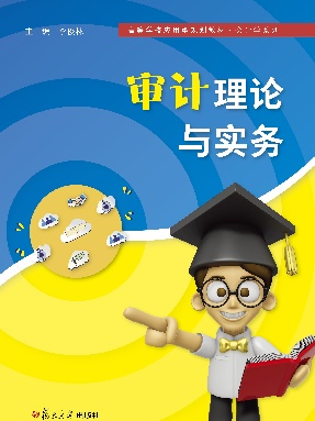 审计理论与实务.pdf