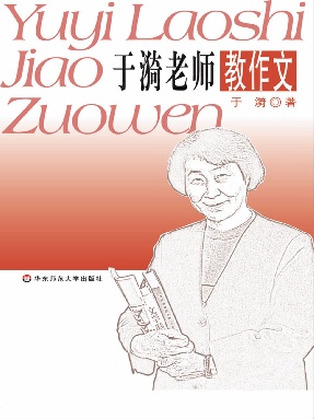 于漪老师教作文.pdf