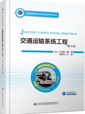交通运输系统工程（第4版）.pdf