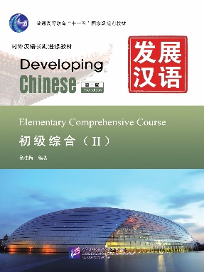 发展汉语（第2版）初级综合（Ⅱ）.pdf