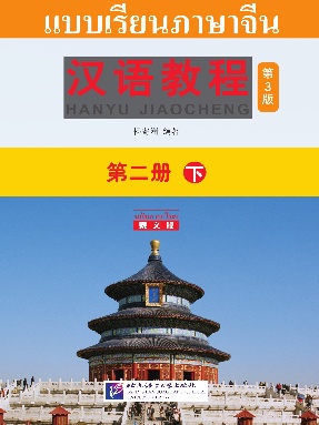 汉语教程（第3版 泰文版）第二册 下.pdf