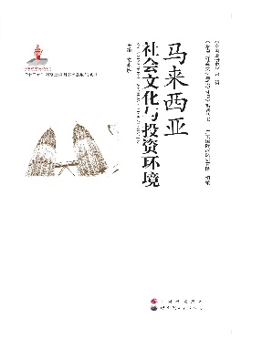 （电子书）马来西亚社会文化与投资环境.pdf