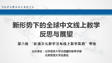 体演文化教学法与线上教学实践专场——新形势下的全球中文线上教学反思与展望系列研讨公益活动（第六场）