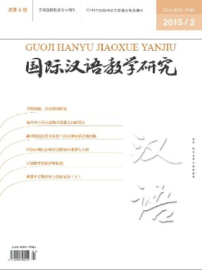 国际汉语教学研究2015年第2期.pdf