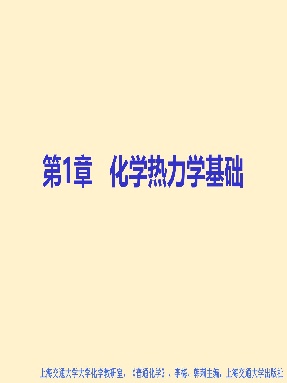 第1章 化学热力学基础（普通化学）.pdf