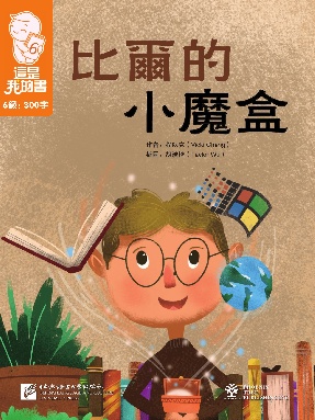 這是我的書•第6級•比爾的小魔盒.pdf