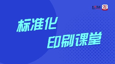 标准化印刷课堂