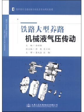 铁路大型养路机械液气压传动.pdf