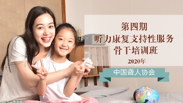 第四期听力康复支持性服务骨干培训班