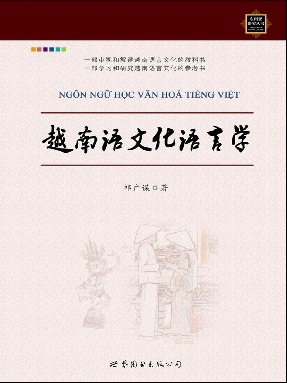 （电子书）越南语文化语言学.pdf