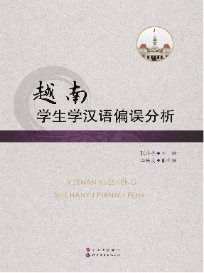 （电子书）越南学生学汉语偏误分析.pdf