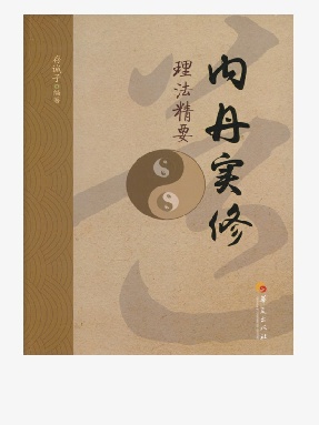 内丹实修理法精要.epub