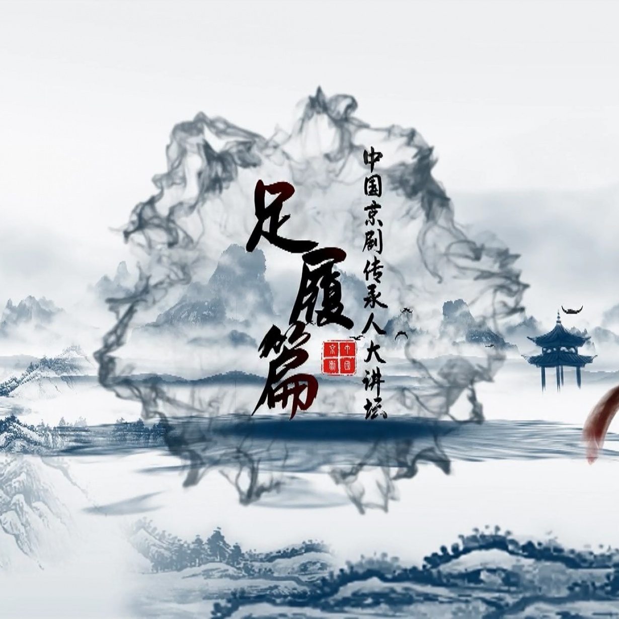 中国京剧传承人大讲坛 足履篇.mp4